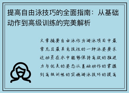 提高自由泳技巧的全面指南：从基础动作到高级训练的完美解析