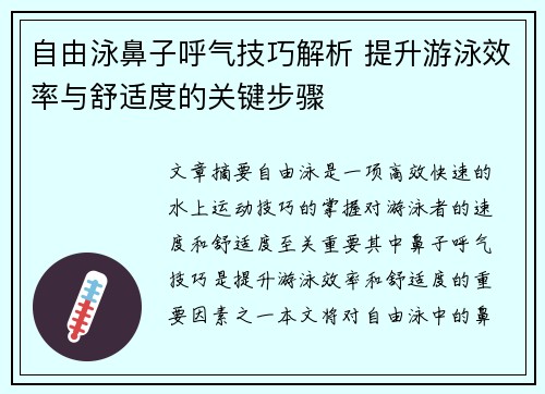 自由泳鼻子呼气技巧解析 提升游泳效率与舒适度的关键步骤