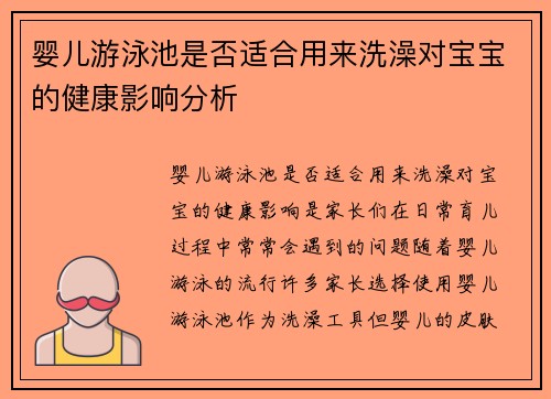 婴儿游泳池是否适合用来洗澡对宝宝的健康影响分析