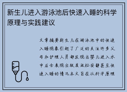 新生儿进入游泳池后快速入睡的科学原理与实践建议