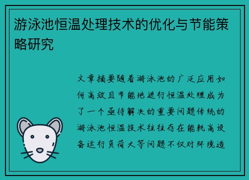 游泳池恒温处理技术的优化与节能策略研究