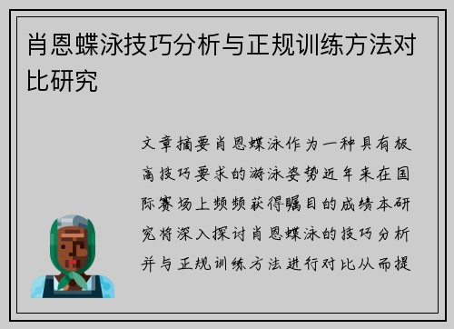 肖恩蝶泳技巧分析与正规训练方法对比研究